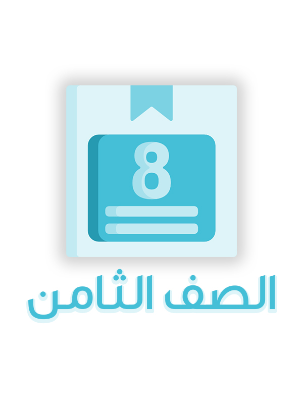 الصف الثامن