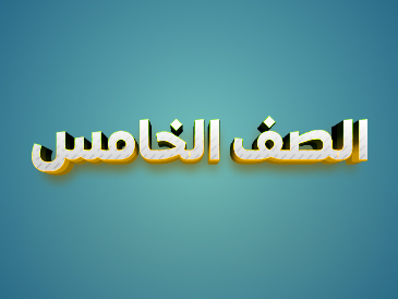 الصف الخامس