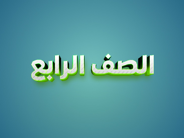 الصف الرابع