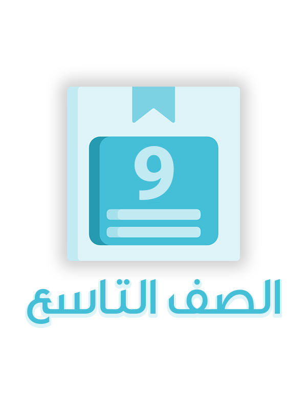 الصف التاسع