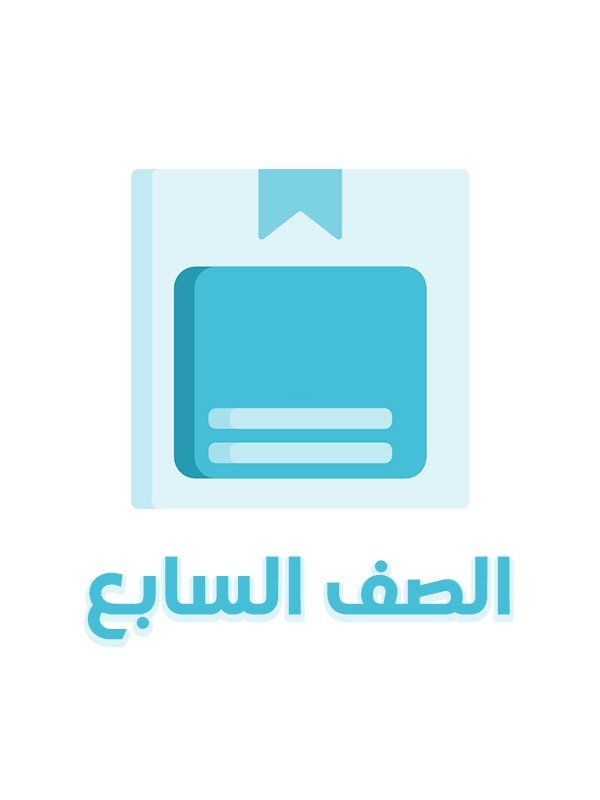 الصف السابع