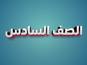 الصف السادس