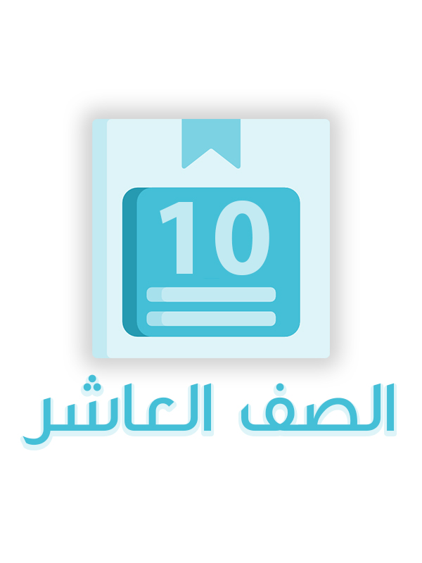 الصف العاشر