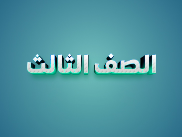 الصف الثالث