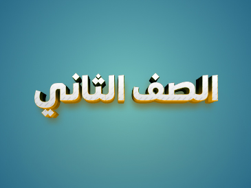الصف الثاني
