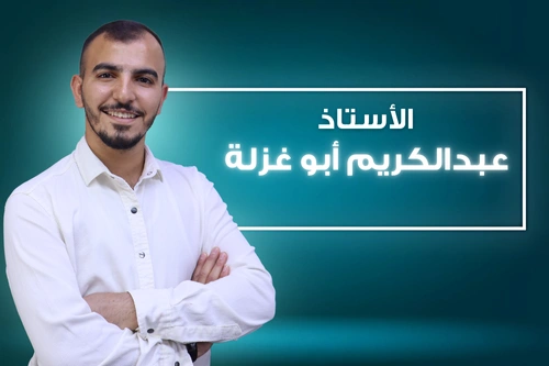 أ. عبدالكريم ابو غزلة