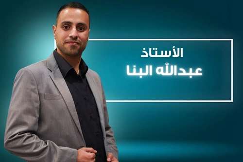 أ. عبدالله البنا