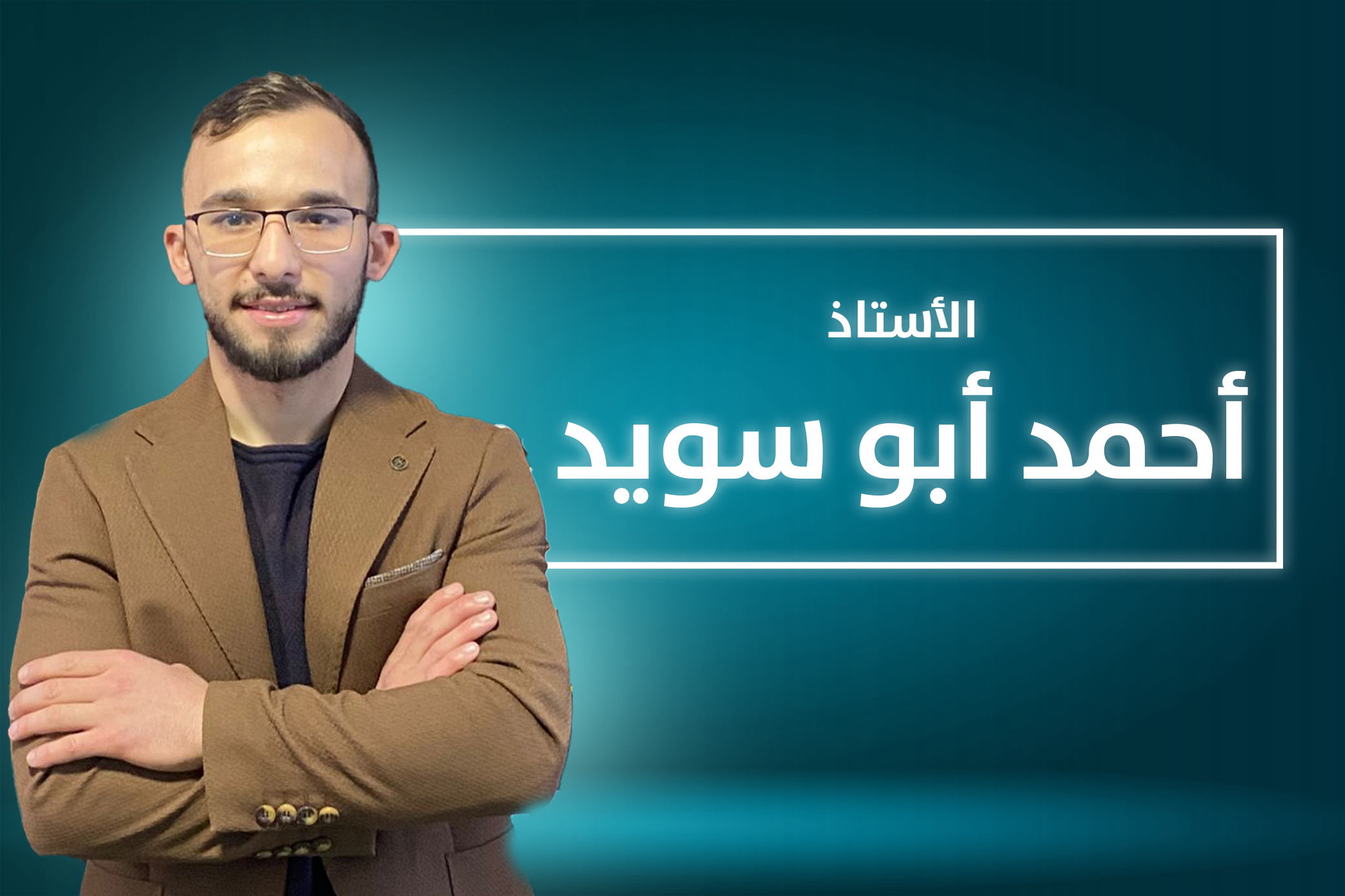 أ. احمد ابو سويد