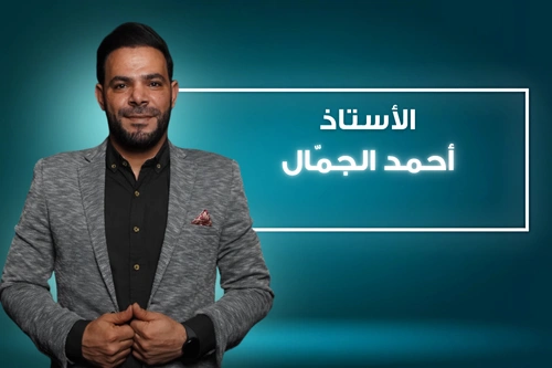 أ. احمد الجمال