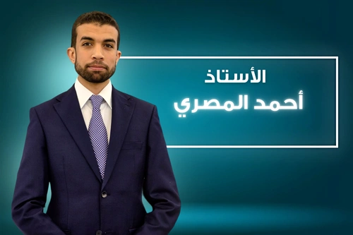 أ. احمد المصري