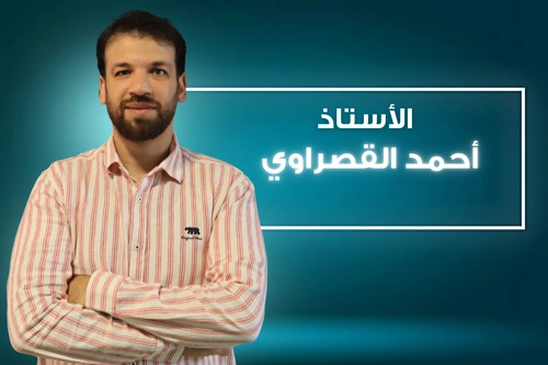 أ. احمد القصراوي