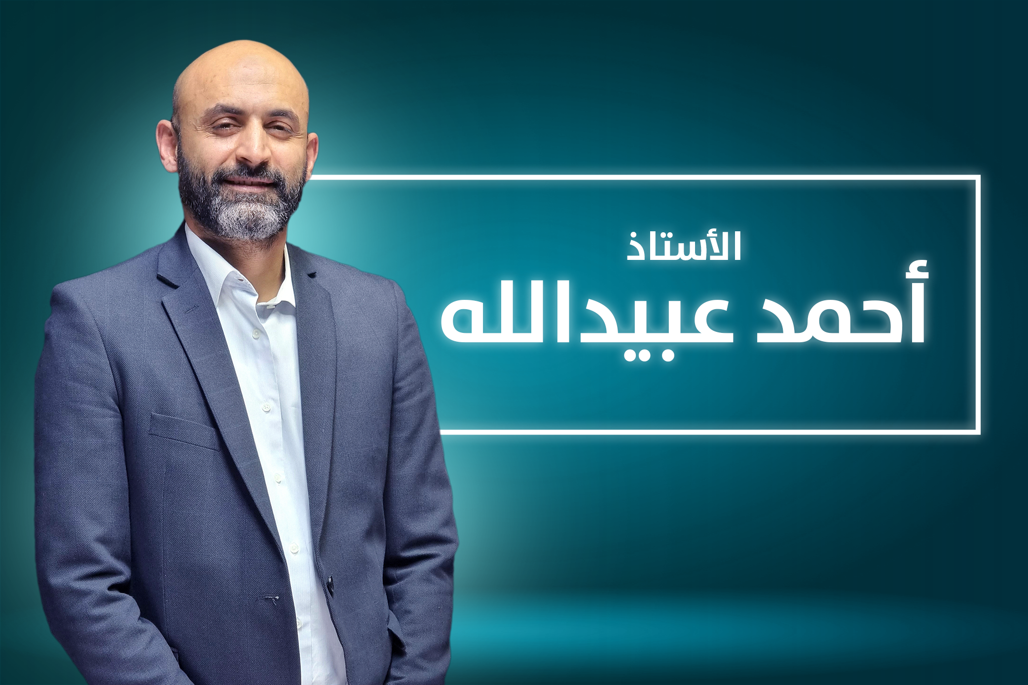 أ. احمد عبيدالله