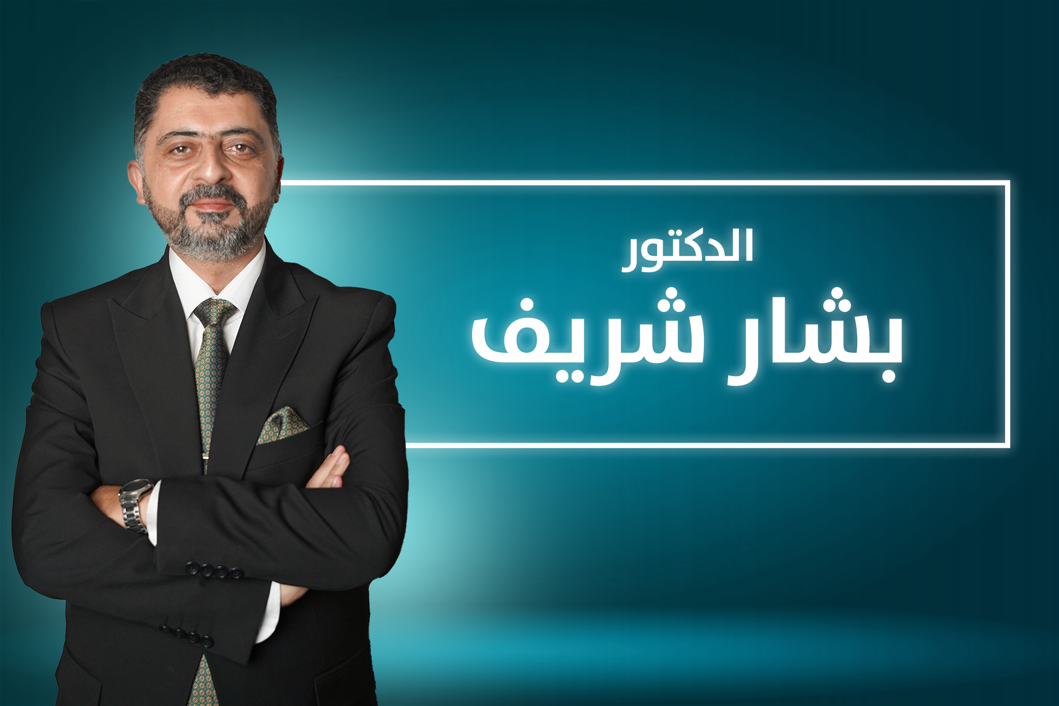 أ. بشار شريف