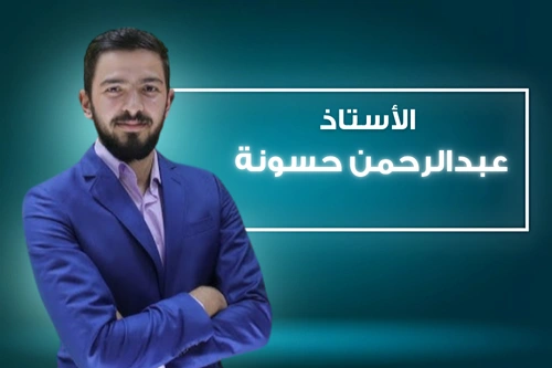 أ. عبدالرحمن حسونة