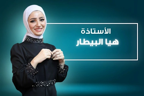 أ. هيا البيطار