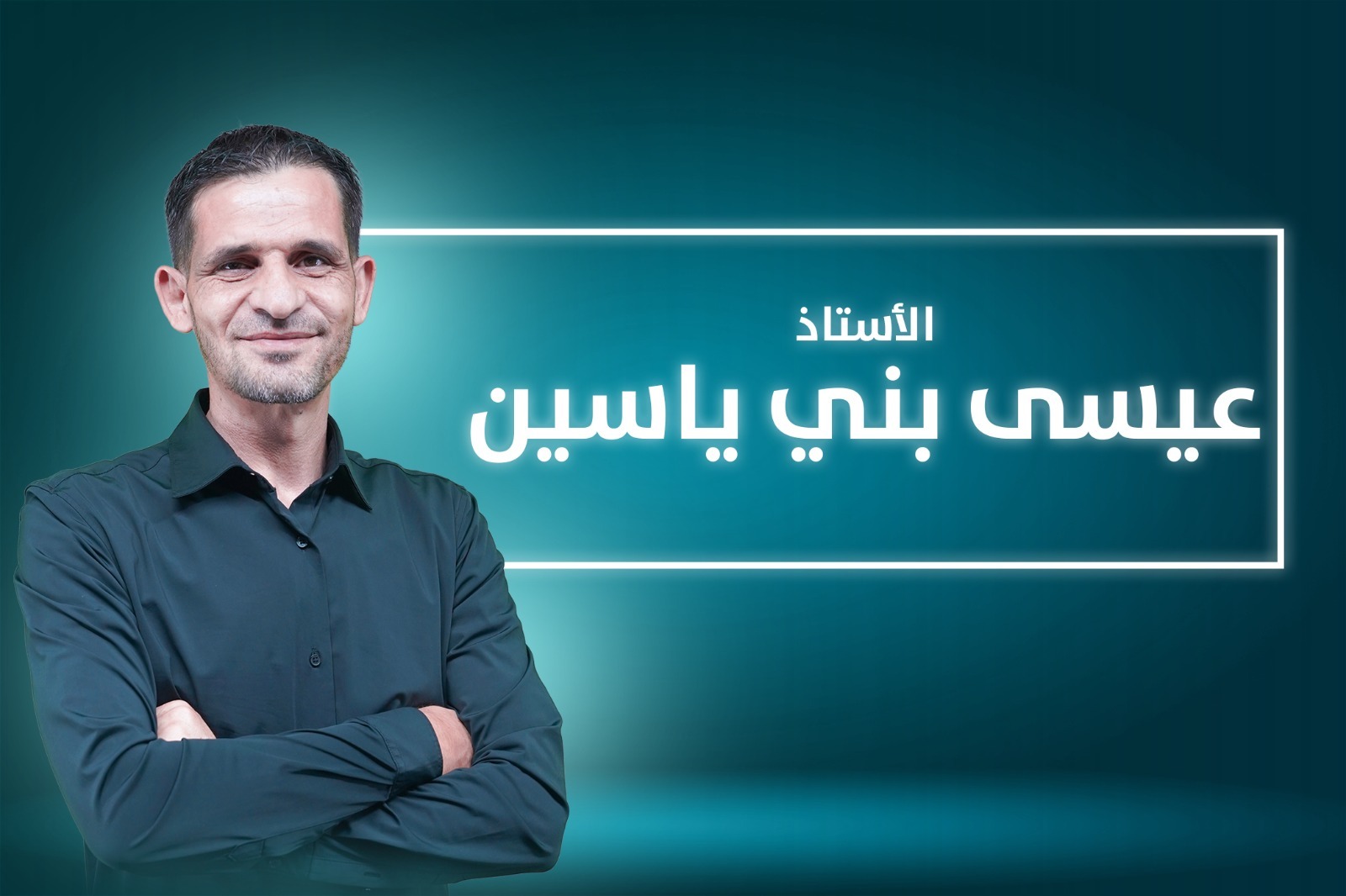 أ. عيسى بني ياسين