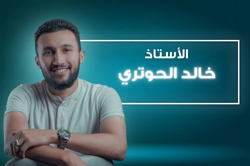 أ. خالد الحوتري