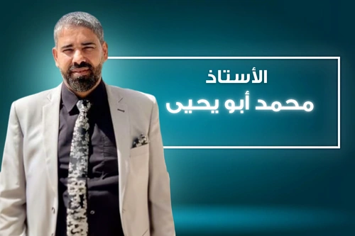 أ. محمد أبو يحيى