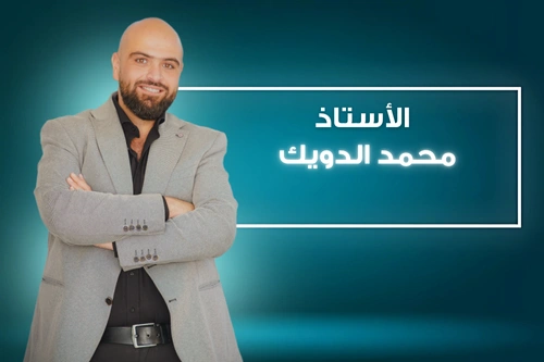 أ. محمد الدويك