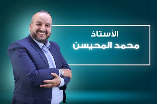 أ. محمد المحيسن