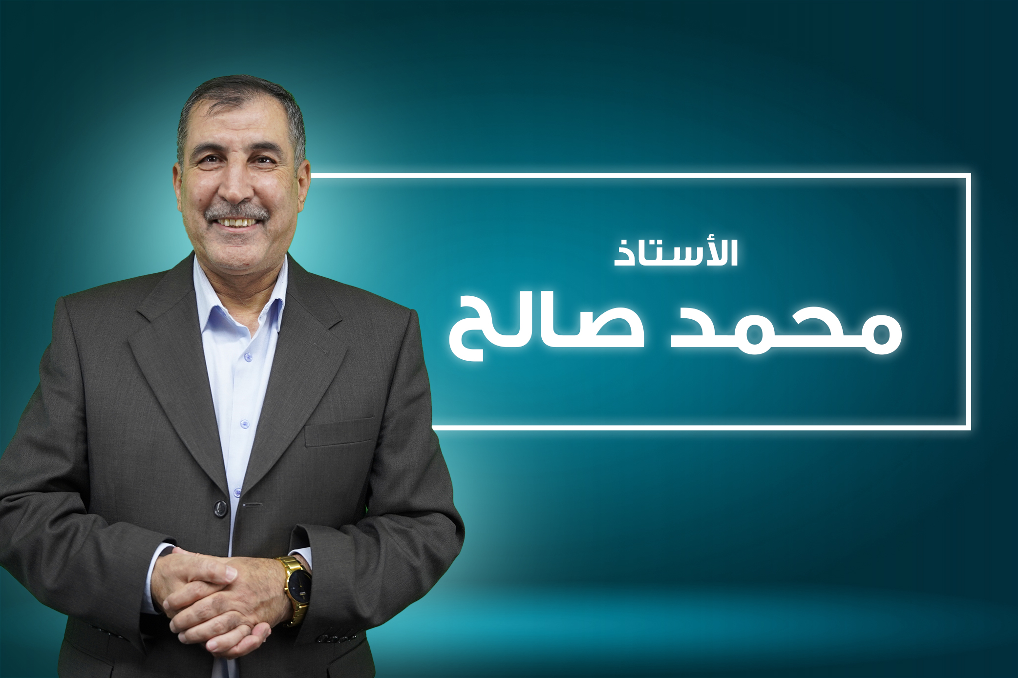 أ. محمد صالح