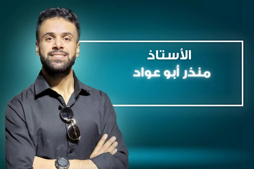 أ. منذر أبو عواد