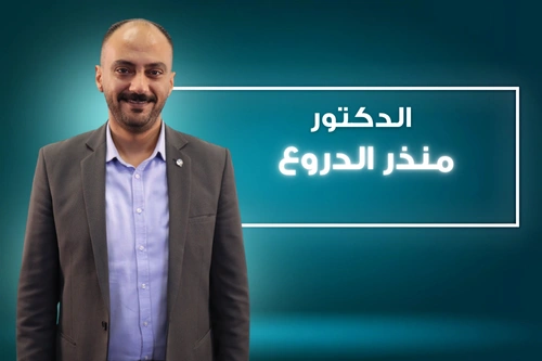 أ. منذر الدروع