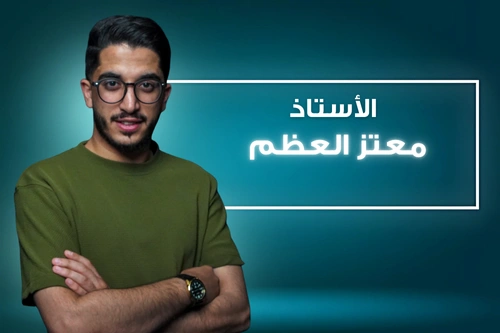 أ. معتز العظم