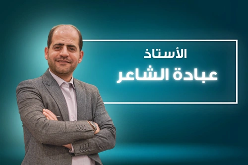 أ. عبادة الشاعر