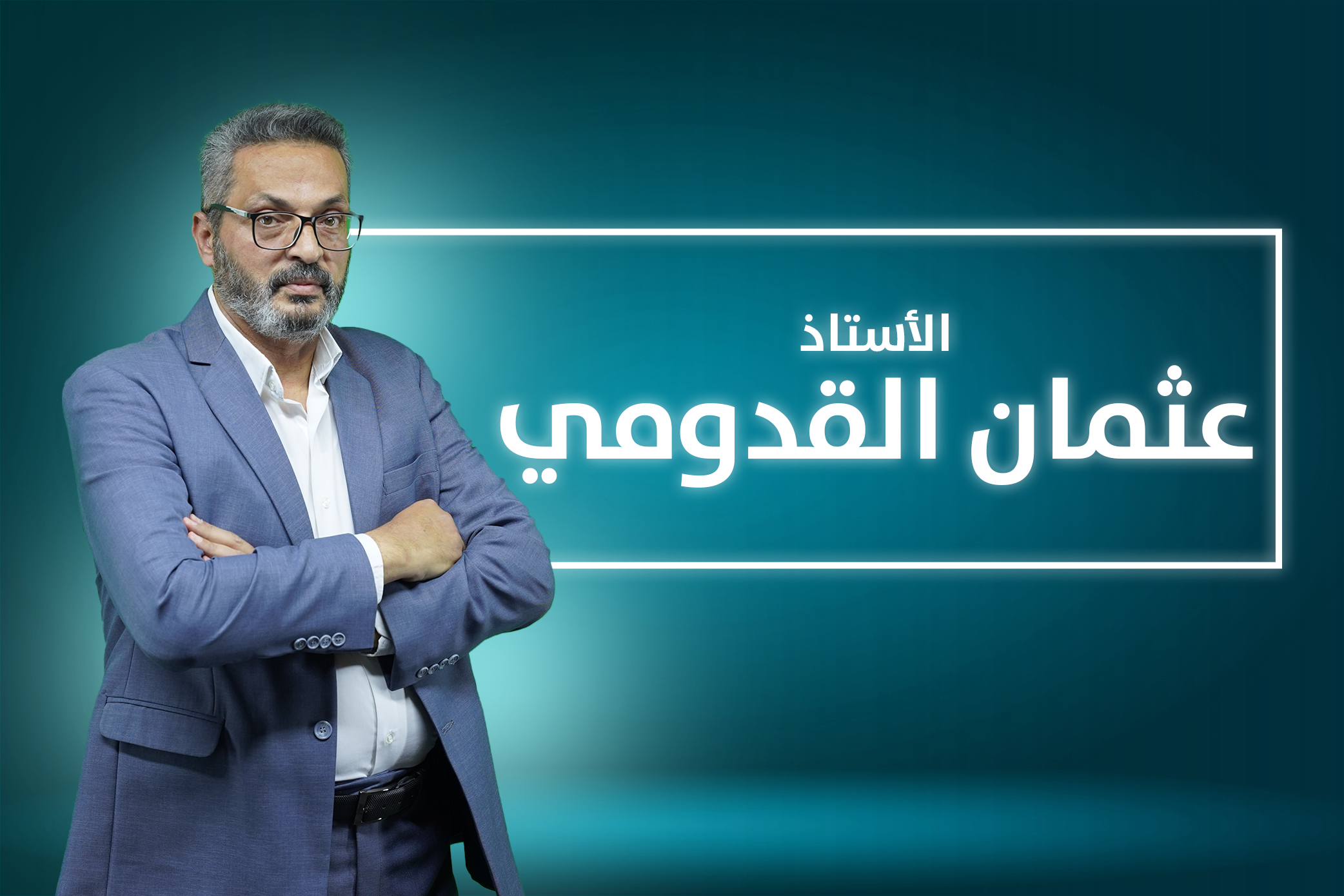 أ. عثمان القدومي