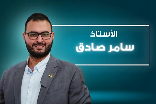 أ. سامر صادق