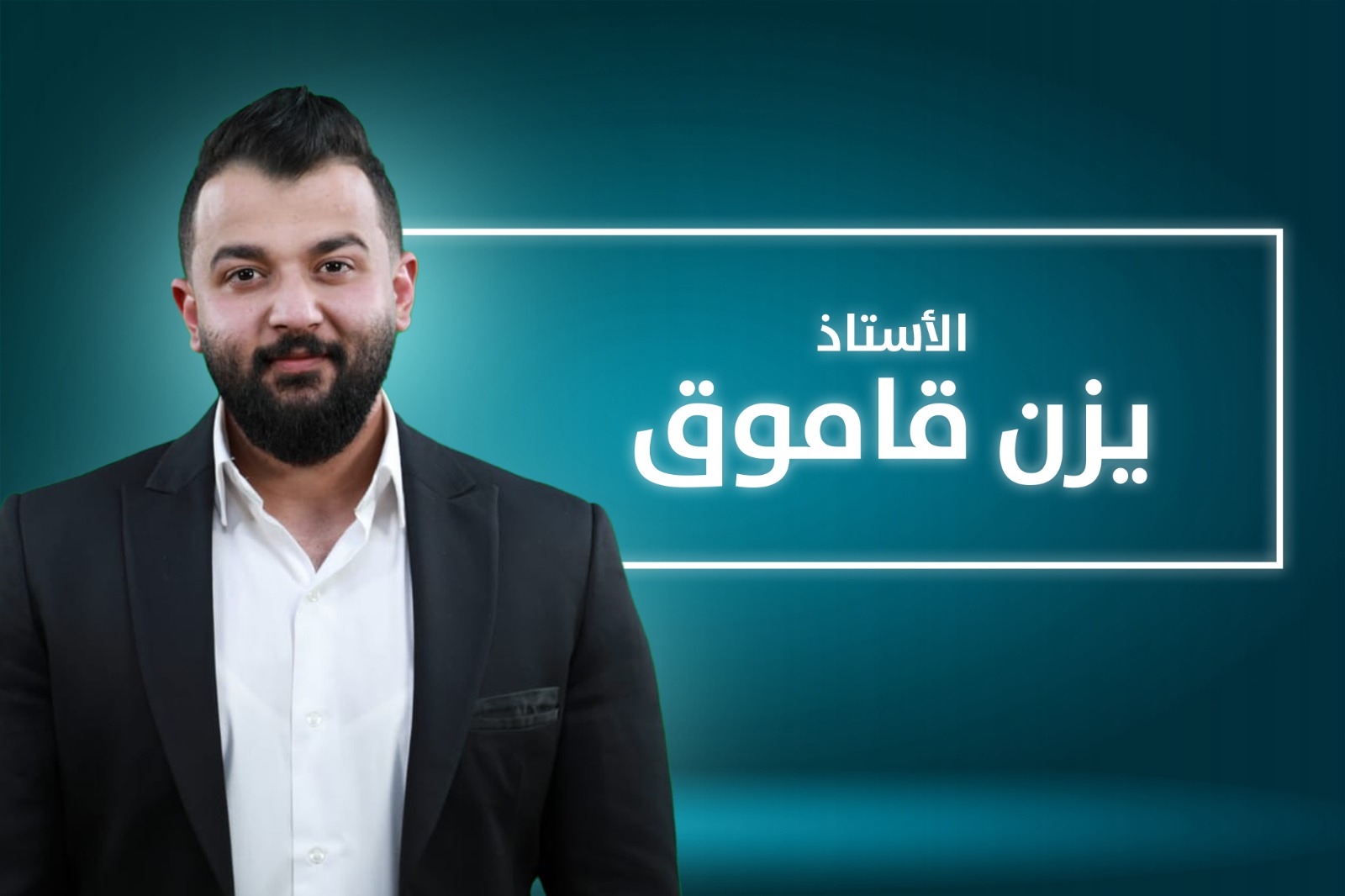 أ. يزن القاموق