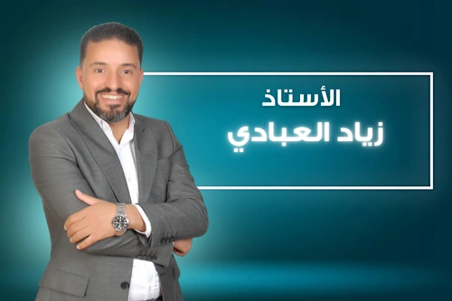 أ. زياد العبادي